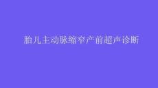 胎儿主动脉缩窄产前超声诊断2025