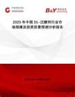 2025年中國DL-泛酸鈣行業(yè)市場規(guī)模及投資前景預(yù)測分析報告