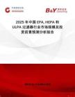 2025年中國EPA HEPA和ULPA 過濾器行業市場規模及投資前景預測分析報告