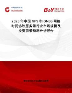 2025年中國(guó)GPS和GNSS網(wǎng)絡(luò)時(shí)間協(xié)議服務(wù)器行業(yè)市場(chǎng)規(guī)模及投資前景預(yù)測(cè)分析報(bào)告