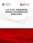 2025年中國二極管整流脈寬調制控制柜行業市場規模及投資前景預測分析報告