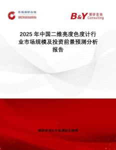 2025年中國二維亮度色度計(jì)行業(yè)市場規(guī)模及投資前景預(yù)測分析報(bào)告