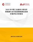 2025年中國(guó)工業(yè)級(jí)串口轉(zhuǎn)光纖轉(zhuǎn)換器行業(yè)市場(chǎng)前景預(yù)測(cè)及投資價(jià)值評(píng)估分析報(bào)告