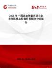 2025年中國光軸測量系統(tǒng)行業(yè)市場規(guī)模及投資前景預(yù)測分析報(bào)告