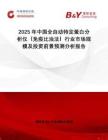 2025年中國全自動特定蛋白分析儀（免疫比濁法）行業(yè)市場規(guī)模及投資前景預(yù)測分析報告