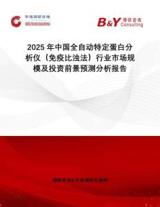2025年中國全自動特定蛋白分析儀（免疫比濁法）行業(yè)市場規(guī)模及投資前景預(yù)測分析報告