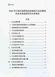 2026年行政區域界線測繪服務行業發展現狀及未來趨勢研究分析報告