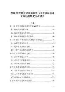 2026年視頻會議直播軟件行業(yè)發(fā)展現(xiàn)狀及未來趨勢研究分析報告