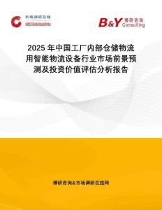 2025年中國工廠內(nèi)部倉儲物流用智能物流設(shè)備行業(yè)市場前景預(yù)測及投資價值評估分析報告