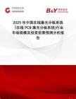 2025年中國在線激光分板系統(tǒng)（在線PCB激光分板系統(tǒng))行業(yè)市場規(guī)模及投資前景預(yù)測分析報告
