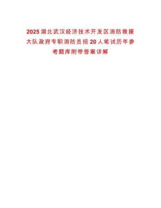 2025湖北武漢經(jīng)濟技術開發(fā)區(qū)消防救援大隊政府專職消防員招20人筆試歷年參考題庫附帶答案詳解