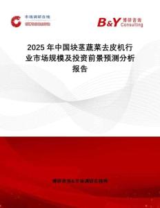 2025年中國塊莖蔬菜去皮機行業(yè)市場規(guī)模及投資前景預(yù)測分析報告