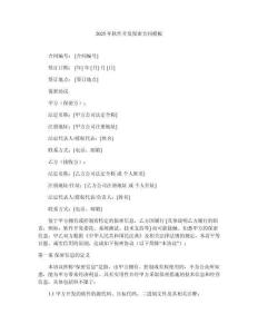 2025年軟件開發(fā)保密合同模板