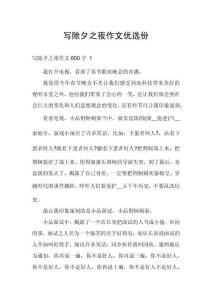 寫除夕之夜作文優(yōu)選份