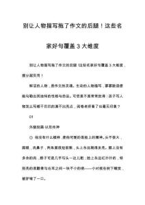 別讓人物描寫(xiě)拖了作文的后腿！這些名家好句覆蓋3大維度