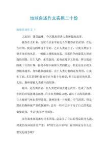 地球自述作文實用二十份