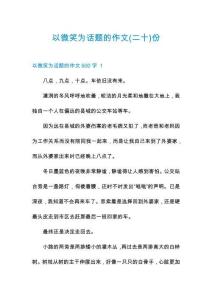 以微笑為話題的作文份