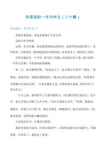 你是我的一本書作文（二十篇）