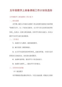 五年級(jí)數(shù)學(xué)上冊(cè)備課組工作計(jì)劃優(yōu)選份