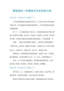 寒假里的一件事除夕作文范本六份