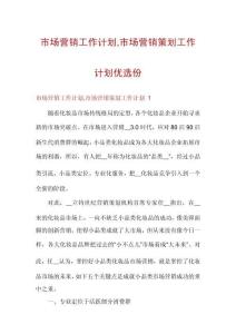 市場營銷工作計(jì)劃市場營銷策劃工作計(jì)劃優(yōu)選份