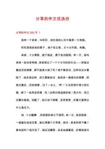 分享的作文優(yōu)選份