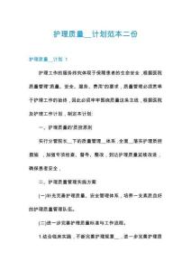 護(hù)理質(zhì)量__計(jì)劃范本二份