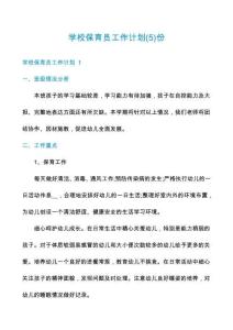 學(xué)校保育員工作計(jì)劃份