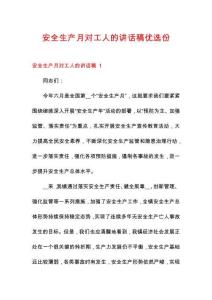 安全生產(chǎn)月對工人的講話稿優(yōu)選份