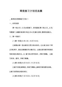 寒假復(fù)習(xí)計(jì)劃優(yōu)選篇