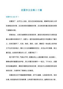 初夏作文合集二十篇