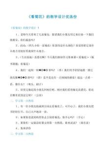 《看菊花》的教學(xué)設(shè)計優(yōu)選份