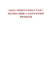 2025浙江溫州瑞安市供銷社資產(chǎn)投資公司及所屬公司招聘4人筆試歷年參考題庫附帶答案詳解