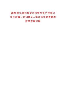 2025浙江溫州瑞安市供銷社資產(chǎn)投資公司及所屬公司招聘4人筆試歷年參考題庫附帶答案詳解