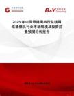 2025年中國(guó)帶通用串行總線網(wǎng)絡(luò)攝像頭行業(yè)市場(chǎng)規(guī)模及投資前景預(yù)測(cè)分析報(bào)告