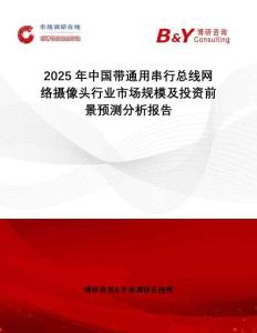 2025年中國帶通用串行總線網(wǎng)絡(luò)攝像頭行業(yè)市場規(guī)模及投資前景預(yù)測分析報(bào)告