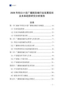 2026年科幻小說廣播劇改編行業(yè)發(fā)展現(xiàn)狀及未來趨勢研究分析報告