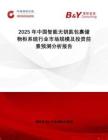 2025年中國智能無鑰匙包裹儲物柜系統行業市場規模及投資前景預測分析報告