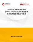2025年中國(guó)新型冠狀病毒(COVID-19)疫苗行業(yè)市場(chǎng)前景預(yù)測(cè)及投資價(jià)值評(píng)估分析報(bào)告