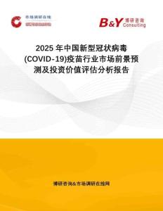 2025年中國(guó)新型冠狀病毒(COVID-19)疫苗行業(yè)市場(chǎng)前景預(yù)測(cè)及投資價(jià)值評(píng)估分析報(bào)告