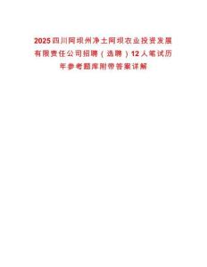 2025四川阿壩州凈土阿壩農(nóng)業(yè)投資發(fā)展有限責(zé)任公司招聘（選聘）12人筆試歷年參考題庫附帶答案詳解