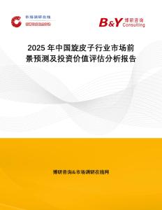 2025年中國旋皮子行業(yè)市場前景預(yù)測及投資價(jià)值評估分析報(bào)告