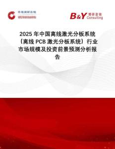 2025年中國離線激光分板系統(tǒng)（離線PCB激光分板系統(tǒng)）行業(yè)市場規(guī)模及投資前景預(yù)測分析報(bào)告