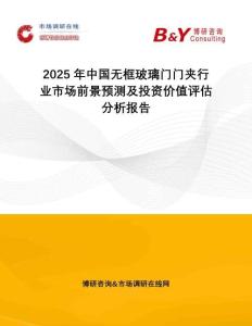 2025年中國(guó)無框玻璃門門夾行業(yè)市場(chǎng)前景預(yù)測(cè)及投資價(jià)值評(píng)估分析報(bào)告