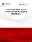 2025年中國表面貼裝（SMT）生產(chǎn)線行業(yè)市場規(guī)模及投資前景預測分析報告