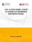 2025年中國(guó)無(wú)電感器（電荷泵） LED 驅(qū)動(dòng)器行業(yè)市場(chǎng)前景預(yù)測(cè)及投資價(jià)值評(píng)估分析報(bào)告