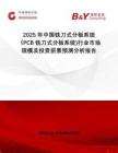 2025年中國銑刀式分板系統(tǒng)（PCB銑刀式分板系統(tǒng))行業(yè)市場規(guī)模及投資前景預(yù)測分析報(bào)告