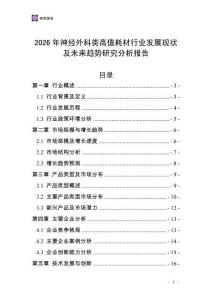 2026年神經外科類高值耗材行業(yè)發(fā)展現(xiàn)狀及未來趨勢研究分析報告
