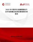 2025年中國風車池塘增氧機行業市場規模及投資前景預測分析報告