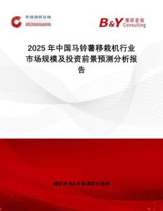 2025年中國(guó)馬鈴薯移栽機(jī)行業(yè)市場(chǎng)規(guī)模及投資前景預(yù)測(cè)分析報(bào)告